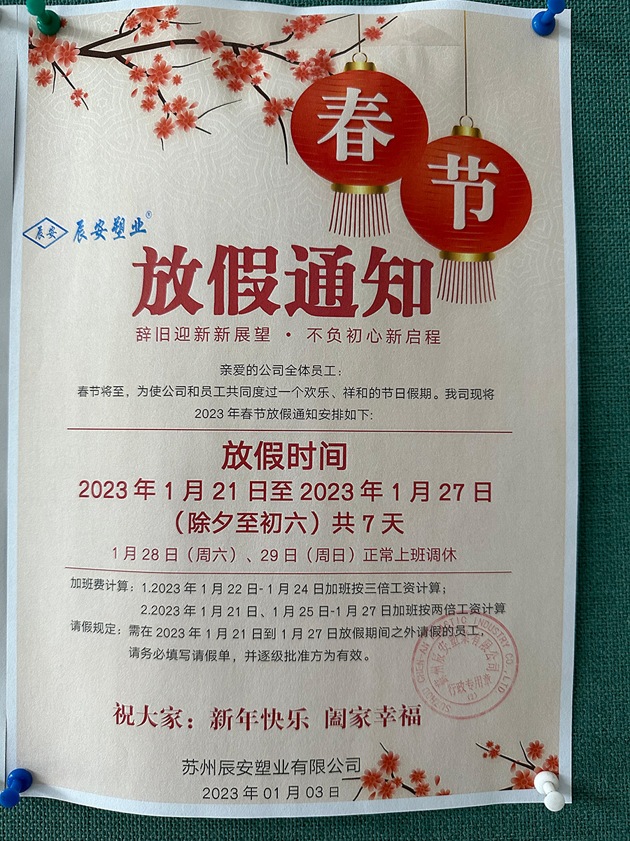 蘇州辰安塑業(yè)春節(jié)放假通知公告文件圖片